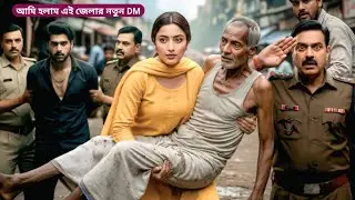 লকআপে বন্দি করা মেয়েটাই ছিল DM / আর সে এক রাতের ন্যায়বিচার করল / Bengali story / bong fhal