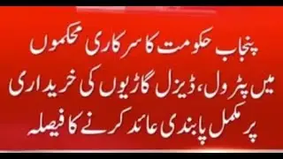 Punjab K Sarkari Adaron Mn Petrol Or Desil Se Chalny Wali Garion Ki Kharedari Pr Pabndi I