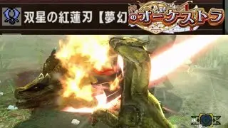 双星フィーバー夢幻のオーケストラ【MHXX】