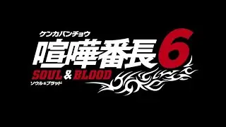 Kenka Banchou 6: Soul & Blood OST - BGMZAKO (Extended)