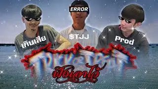 ฟังเอาไว้ - DRJARN