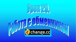Обменник X-change ввод-вывод