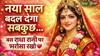नया साल बदल देगा सबकुछ 🙏 | बस राधा रानी पर भरोसा रखो | New Year Bhakti Motivation