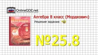 Задание № 25.8 - Алгебра 8 класс (Мордкович)