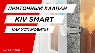 #21 Как установить клапан KIV Smart (КИВ Умный): делюсь опытом