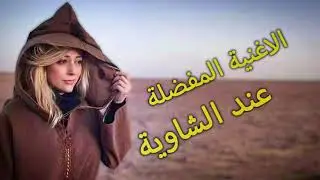 #chansons #chaoui 2020  الأغنية المحبوبة عند #الشاوية  #التراث #الشاوي ••••ABONNE-TOI••••