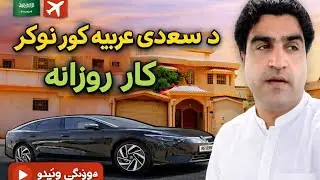 Saudi Arabia House Driver Daily Work | Life & Routine of a House Driver in KSA / سعودی عرب میں ہاؤس 