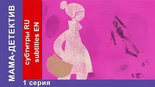 Мама-детектив / Mum Detective. 1 Серия. Сериал. StarMedia. Комедийный Детектив
