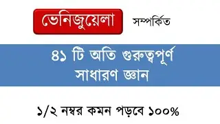 ভেনিজুয়েলা নিয়ে ৪১টি গুরুত্বপূর্ণ সাধারণ জ্ঞান | Venezuela GK in Bangla 2026 Recent Important GK