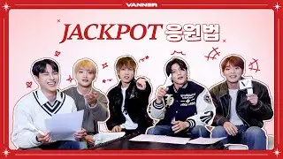 VANNER(배너) 'JACKPOT' 응원법