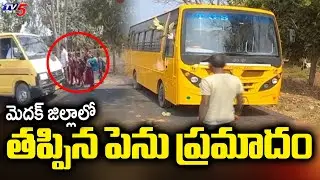 మెదక్ జిల్లాలో  తప్పిన పెను ప్రమాదం | Medak School Bus Incident | TV5 News
