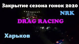 ЗАКРЫТИЕ СЕЗОНА ГОНОК 2020. DRAG RACING В ХАРЬКОВЕ. Комментарии организаторов #NRK по поводу сезона.
