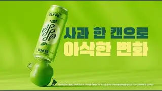 ELPPA 엘파 | CIDER 사이더 | 사과 한 캔으로 아삭한 변화