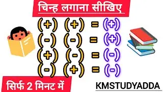 चिन्ह लगाना सीखिए | Plus Minus Sign Rule Easy Trick #mathstrick #signrule #maths #mathsinhindi 