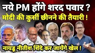 नये PM होंगे शरद पवार ? मोदी की कुर्सी छीनने की तैयारी ! नायडू नीतीश शिंदे कर जायेंगे खेल !