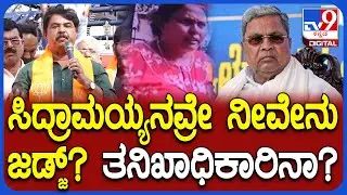 Ashok: ನೀವೊಬ್ರು ಸಿಎಂ ಆಗಿ ಆ ಯಮ್ಮನೇ ಮಾಡ್ಕೊಂಡಿರೋದು ಅಂತಾ ಹೇಳೋದು ಸರಿನಾ ಸಿದ್ರಾಮಯ್ಯನವ್ರೇ| #TV9D