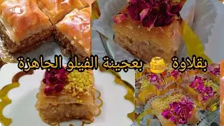بقلاوة سريعة🍯 بعجينة الفيلو الجاهزة ساهلة ماهلة،،😍😍@om_lyna_34,#حلويات_العيد2023