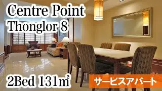 【トンロー中心部の人気有名サービスアパート】Centre Point Thong Lo / 1Bed 131㎡ (Thonglor 8)