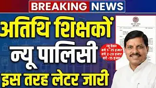 Atithi shikshak new policy | अतिथि शिक्षको की न्यू पाॅलिसी 2026 ड्राफ्ट मोहन सरकार का बड़ा फैसला