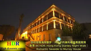 赤柱夜晚海岸散步｜月光下的美利樓與異國風情  香港 4K HDR. Hong Kong Stanley Night Walk｜Romantic Seaside to Murray House