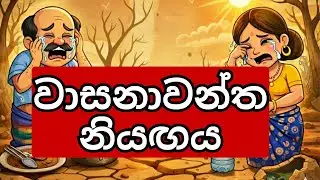 නියඟය සහ  උත්සහාවන්ත ගම ජෝඩුව   - cartoon sinhala - sinhala cartoon video - animation cartoon- story