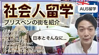 【オーストラリア留学】Fumiさんと一緒に街ぶら！ブリスベンって意外と．．．
