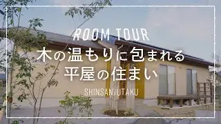 【ルームツアー｜平屋】24坪2LDK｜天然由来の国産木材で”やさしい空間”が広がるコンパクト間取りな平屋｜ママにやさしい流れるような洗濯動線×子どもを見守れるキッチン