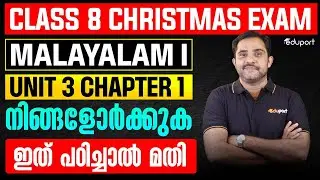 Class 8 Christmas Exam Malayalam I | Unit 3 Chapter 1 നിങ്ങളോർക്കുക | ഇത് പഠിച്ചാൽ മതി  | Eduport