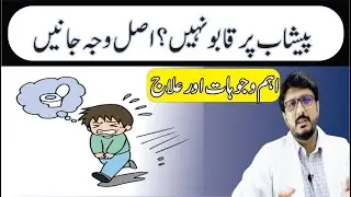 Urinary Incontinence | پیشاب پر قابو نہ رہنا | Urine Leakage Causes & Treatment | Dr Mohsin Yousuf