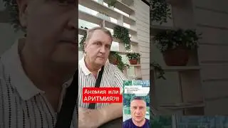 Анемию с аритмией перепутал и железо не поможет, срочно УЗИ сердца
