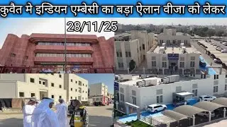 Indian Embassy in Kuwait makes a big announcement regarding visa