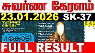 KERALA LOTTERY SUVARNA KERALAM SK-37|LIVE LOTTERY RESULT TODAY 23/01/2026KERALA LOTTERY LIVE RESULT
