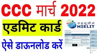 ccc march admit card kaise download kare | how to download ccc march admit card 2022