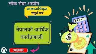 २.१  आर्थिक कार्यप्रणाली || शाखा अधिकृत || चतुर्थ पत्र 