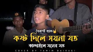 কষ্ট দিলে সয়না যত কান্দাইলে মনের মতো || Cover by Tamim Bairagi || @Bairagiband-বৈরাগীব্যান্ড 
