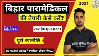 Bihar PARAMEDICAL ki taiyari kaise kare ? bihar paramedical orm date 2021 | syllabus | पूरी रणनीति