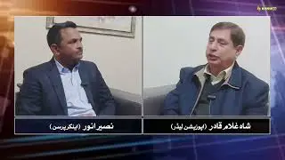Opposition Leader Shah Ghulam Qadir Analyzes Azad Kashmir&rsquo;s Current Political Situation