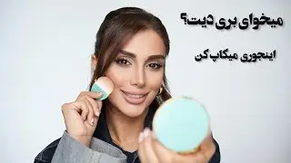 اینجوری میکاپ کن اگه میخوای بری دیت#میکاپ #makeup  