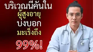 อาการคันบริเวณนี้ในผู้สูงอายุ 99% เป็นสัญญาณมะเร็ง อาการที่ห้ามมองข้าม สุขภาพ