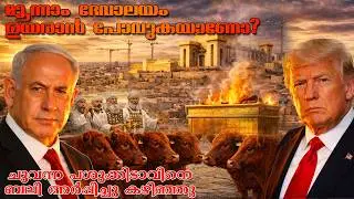 ജെറുസലേം ദേവാലയത്തിന്റെ നിർമ്മാണം | Third Temple in Jerusalem: Shocking New Developments #jerusalem 