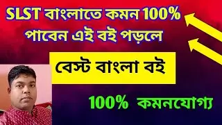 SLST বাংলাতে কমন 100 % পাবেন এই বাংলা বই টা পড়লে। Best Bengali Book।