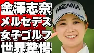 「金澤志奈、涙のツアー初優勝！ソニー日本女子プロ選手権ハイライト」