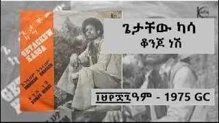 ጌታቸው ካሳ - ቆንጆ ነሽ  -  Getachew Kassa