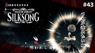 #43 そろそろメインを進めたいよお！【Hollow Knight: Silksong】