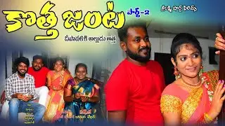 kotha janta part 2 love web series//village video//telugu short film//sri laxmi short films//