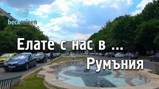 Romania 4K travel guide bluemaxbg.com
