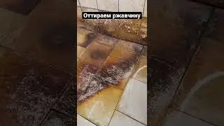 Как отмыть кафель от ржавчины