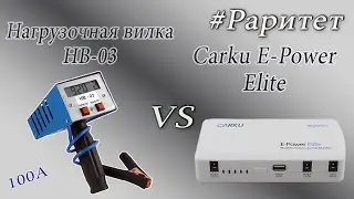 Пускачи под нагрузкой.  #Внесерийный - Раритет (Carku E-Power Elite 29.6 вт/ч)