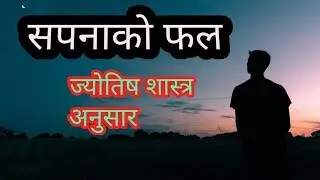 तपाईंले देखेको सपनाको अर्थ के हुन्छ ? हेर्नुस ज्योतिषीय आधार ।Sapana Ko Fal\ Meaning Of Dreams