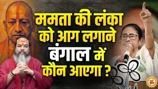 Kashmir से Bengal तक, क्या नाथ संन्यासी का उगेगा सूरज ? बड़ी भविष्यवाणी